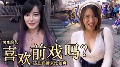 女生都直接来还是前戏派？.